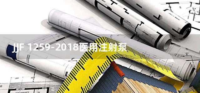 JJF 1259-2018医用注射泵和输液泵校准规范